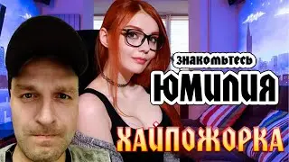 Реакция на Юмилию/ Хайпожорка