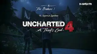 Uncharted 4: Путь вора / Эпизод 16 - Браться Дрейки #Играфильм #dispectrplay