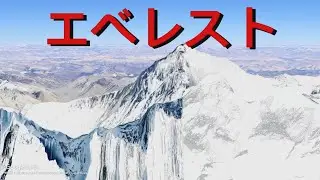 エベレスト山 | Google Earth ビデオ