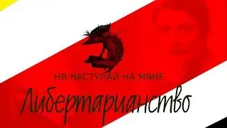 Либертарианство в Беларуси
