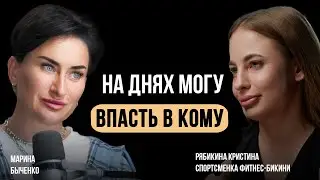 Кристина Рябикина.  Я на днях могу впасть в кому