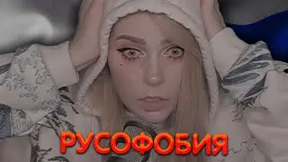 Алина Рин про Русофобию ► AlinaRin Rofls