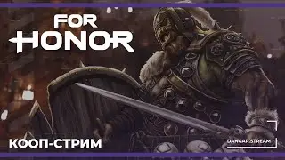 Стримеры сражаются за честь | For Honor (19.10.2024)