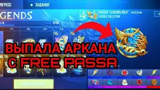 ВЫПАЛА АРКАНА ИЗ БЕСПЛАТНОГО ПАССА - КАК ВЫБИТЬ АРКАНУ ИЗ FREE PASSA В СТАНДОФФ 2