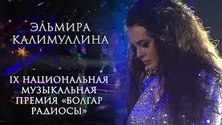 Эльмира Калимуллина . Кышкы Ялкын.  Премия «Болгар радиосы»