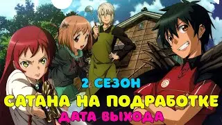 Сатана на подработке 2 сезон - дата выхода