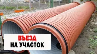 ТРУБА ДЛЯ ВЪЕЗДА НА УЧАСТОК В КАНАВУ  02