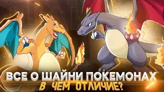 Шайни покемоны лучше обычных? [ГАЙД]