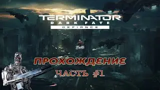 Прохождение Terminator Dark Fate - Defiance / Терминатор Темная Судьба - Вызов / ЧАСТЬ #1