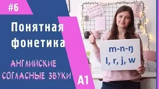 Понятная фонетика. Согласные звуки m, n, ŋ, l, r, j, w