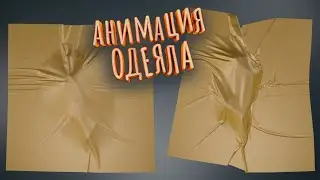 Marvelous Designer + Cinema 4D | Blanket Effect Animation