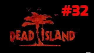 Прохождение Dead Island - Часть 32. Где мои данные