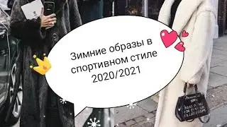 Стильные зимние образы в спортивном и спорт-шик стиле. Тренды 2020/2021