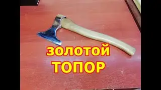 Золотой топор