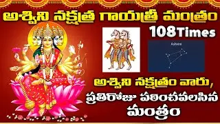 Aswini Nakshitra Gayatri Mantram 108 Times