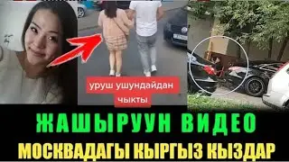 Москвадагы Кыргыз-Тажик ушул кыздын айынан чыккан. Ата энелер кызынарга жакшы карагылачы.