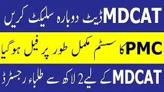 Reselect MDCAT 2021 DATE PMC MOCK TEST 2021 PMC LATEST NEWS PMC MDCAT 2021 latest News MDCAT 2021
