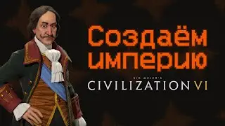 Своя империя в Цивилизации 6 | чилл стрим