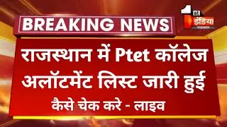 Ptet First list 2021// ptet college allotment list // Live