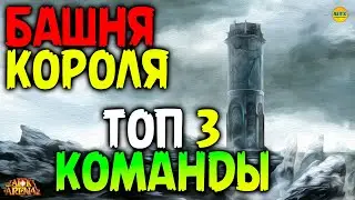 🔥 АВТОПРОХОДКА ТОП 3 Команды для БАШНИ КОРОЛЯ афк арена коды в описании 🔥AFK ARENA🔥