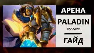 Как сделать 12 побед на Арене?! Гайд по игре на арене. Паладин.