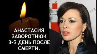 АНАСТАСИЯ ЗАВОРОТНЮК 3-Й ДЕНЬ ПОСЛЕ СМЕРТИ. ДУША ПОДНИМАЕТСЯ К РОДУ.