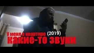 У меня в квартире какие-то звуки (2019) Страшная история от Nosferatu horror short film