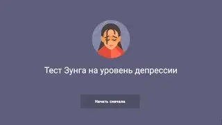 Тест Зунга на уровень депрессии -- Тест
