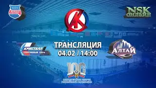 04.02.2023 Кристалл 2007 ( Бердск ) - Алтай 2007 ( Барнаул ) Первенство России
