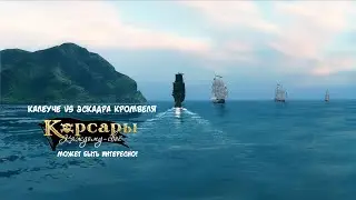 КОРАБЛЬ-ПРИЗРАК РАЗНОСИТ КОРОЛЕВСКУЮ ЭСКАДРУ Корсары: Каждому свое