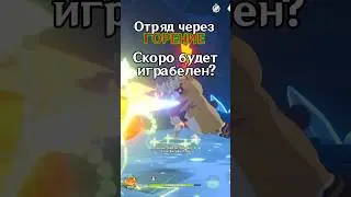 Отряд через Горение скоро будет играбелен?🔥 