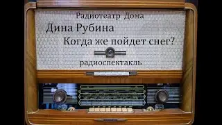 Когда же пойдет снег?  Дина Рубина.  Радиоспектакль 1980год.