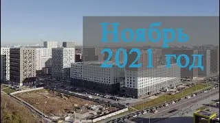 Ноябрь 2021 года  Саларьево Парк  Ход строительства