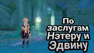 Ожидаемая ложь! Задания мира в Фонтейне! (ОЗВУЧКА) | 