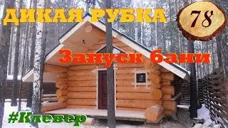 78. Вот она! Запуск бани в стиле ДиКоЙ РуБкИ _ КП Клевер