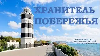 Хранитель побережья.