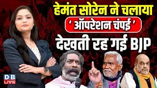 हेमंत सोरेन ने चलाया ‘ऑपरेशन चंपई’, देखती रह गई बीजेपी ! #hemantsoren #dblive  #bjp #hindinews