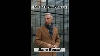 Ваня Белый. Живые знакомства, зачем они нужны если есть сайты знакомств?