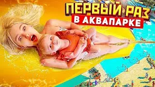 ПЕРВЫЙ РАЗ В АКВАПАРКЕ 💧 Дочка Катается на ЭКСТРИМАЛЬНЫХ ВОДНЫХ ГОРКАХ *Золотой Пляж Анапа*