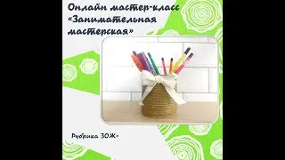 Онлайн мастер-класс «Занимательная мастерская» | Рубрика ЗОЖ