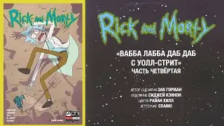 Рик и Морти - Вабба Лабба Даб Даб с Уолл Стрит. Часть 4 из 4