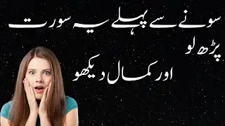 Raat Sone Se Pehlay yeh surat parho or kamal dekho | سونےسے پہلے یہ سورت پڑھ لو اور کمال دیکھو