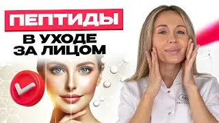 Минус 10 лет без операции | Секреты пептидов в косметике