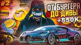 ОТ БУРГЕРА ДО БУГАТТИ ДИВО ТОЛЬКО ОБМЕНАМИ НА ГТА 5 РП
