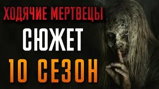 Ходячие мертвецы 10 сезон - краткий сюжет 