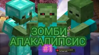 (ЗОМБИ АПАКАЛИПСИС_0.2 #1) ВСЁ ТОЛЬКО НАЧИНАЕТЬСЯ!!!