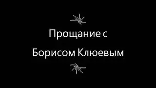 Церемония прощания с Борисом Клюевым
