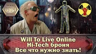 Will To Live Online | Hi-Tech броня | Все что нужно знать!