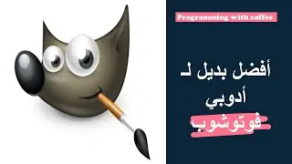 How to Download and Install GIMP | أفضل بديل لـ أدوبي فوتوشوب