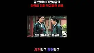 궁에서 대전상궁의 권력이 막강했던 이유